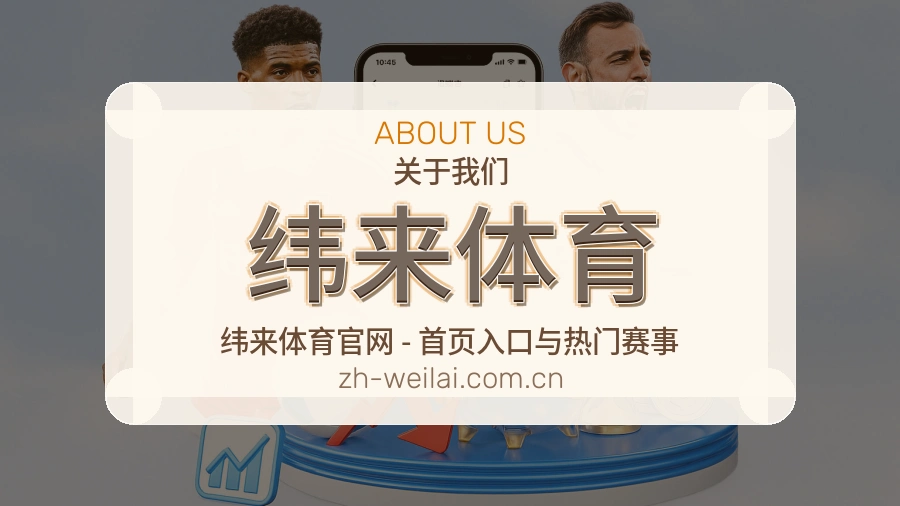 纬来体育关于我们体育服务介绍图