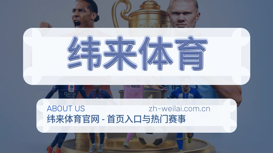 纬来体育关于我们