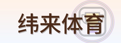 纬来体育 Logo
